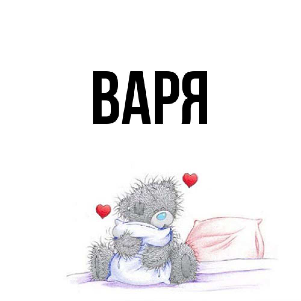Открытка  с именем. варя, Главная  