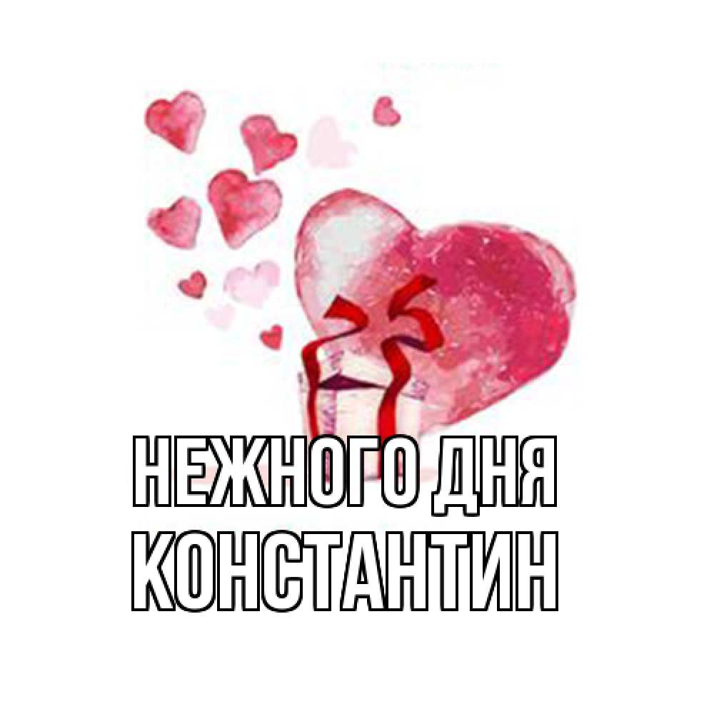 Открытка  с именем. константин, Нежного дня  