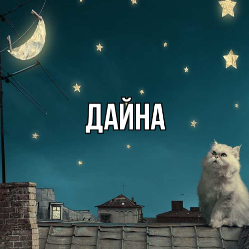 Картинка  с именем , Дайна
