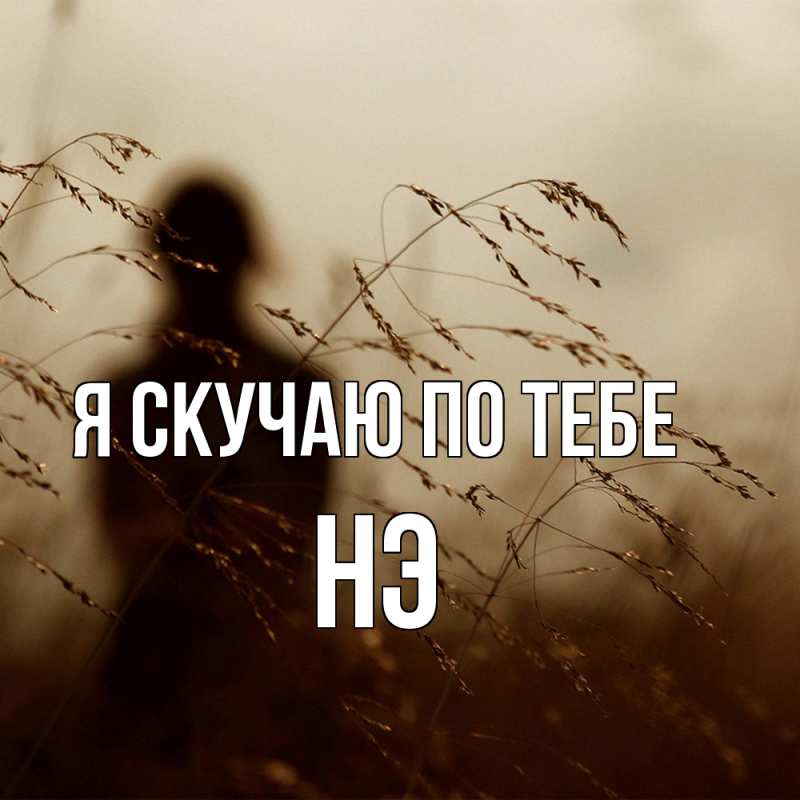 Картинка Я скучаю по тебе, Нэ