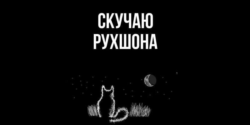 Картинка Скучаю, Рухшона