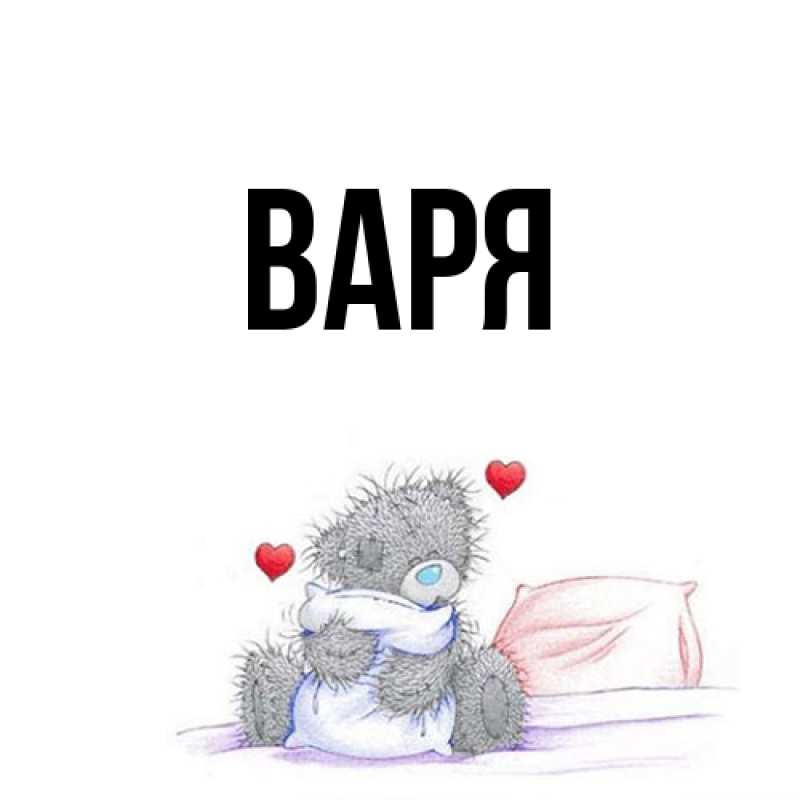 Картинка  с именем , варя