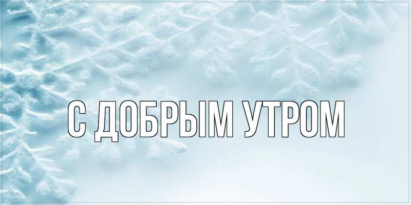 Картинка С добрым утром, 