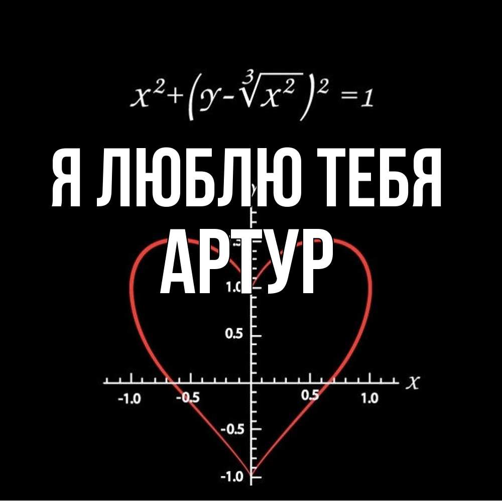 Открытка  с именем. Артур, Я люблю тебя  