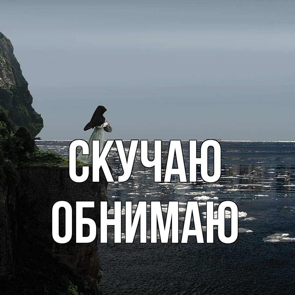 Открытка  с именем. Обнимаю, Скучаю  