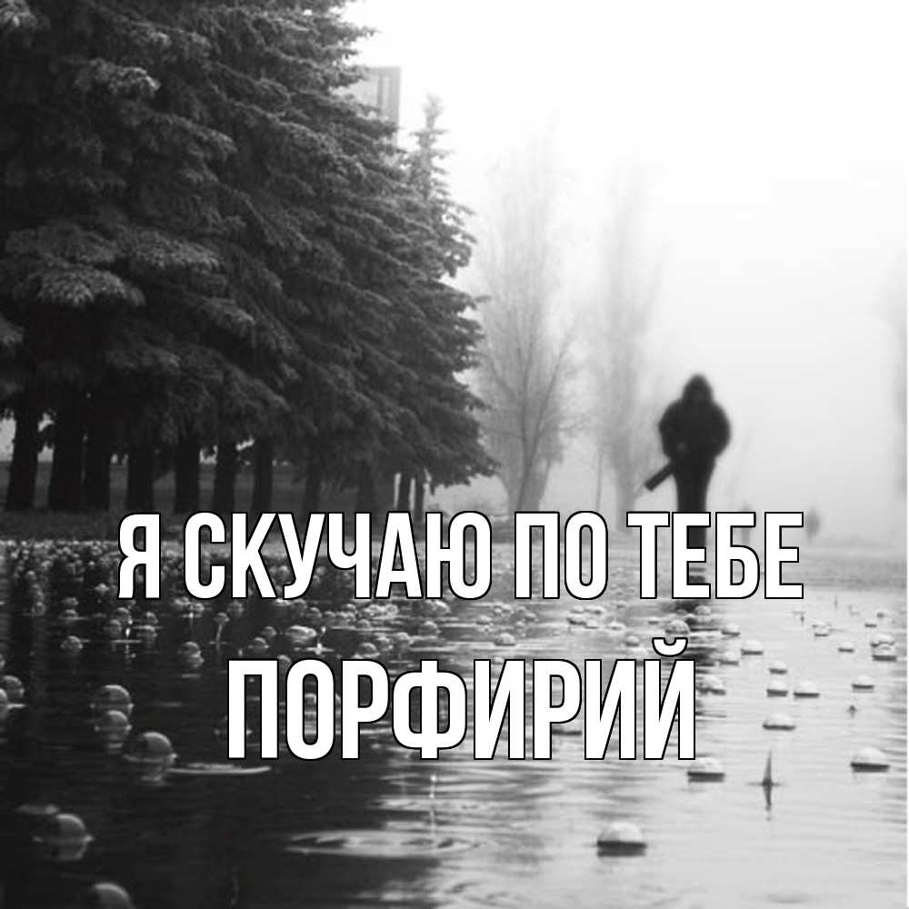 Открытка  с именем. Порфирий, Я скучаю по тебе  