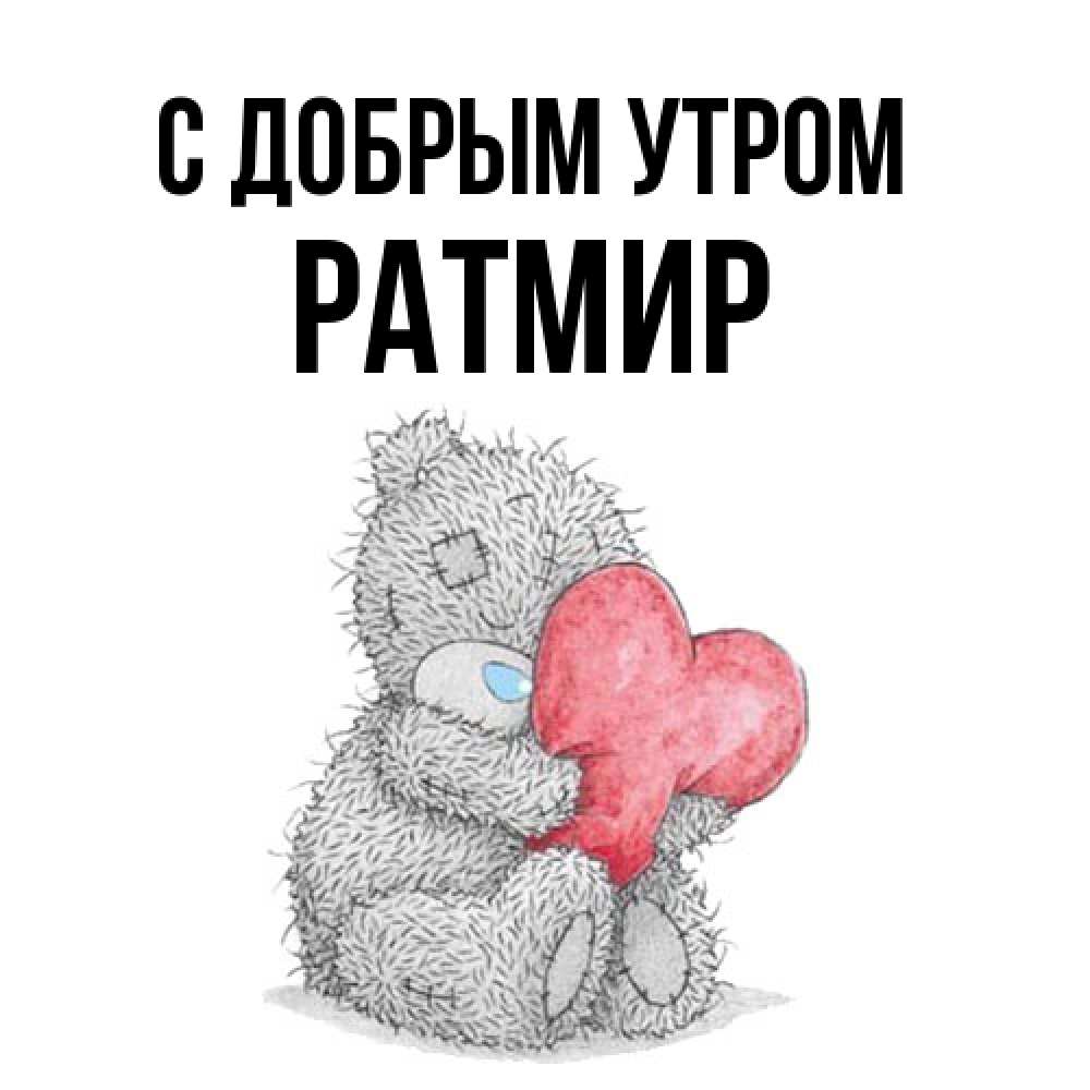 Открытка  с именем. Ратмир, С добрым утром  