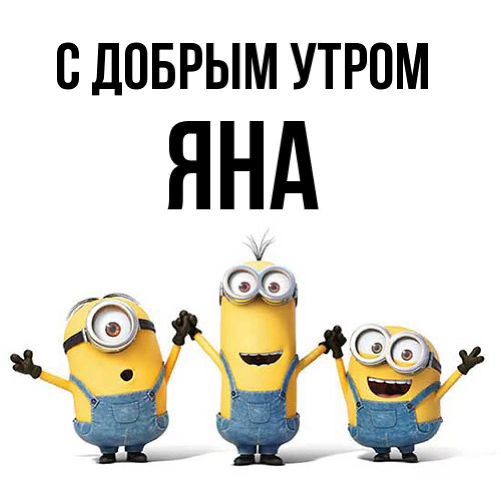Открытка  с именем. Яна, С добрым утром  