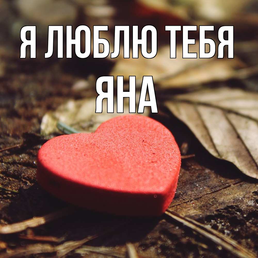 Открытка  с именем. Яна, Я люблю тебя  