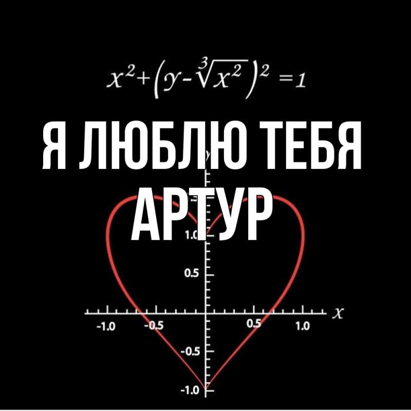 Картинка Я люблю тебя, Артур