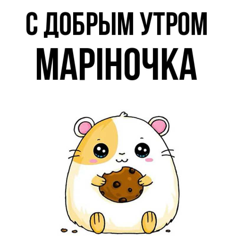 Картинка С добрым утром, Маріночка