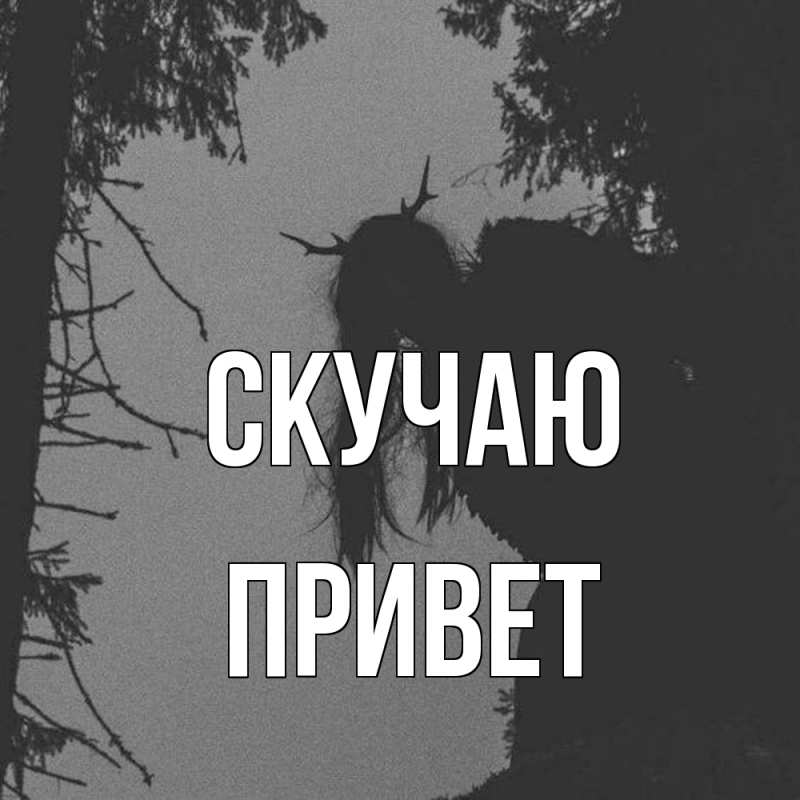 Картинка Скучаю, Привет