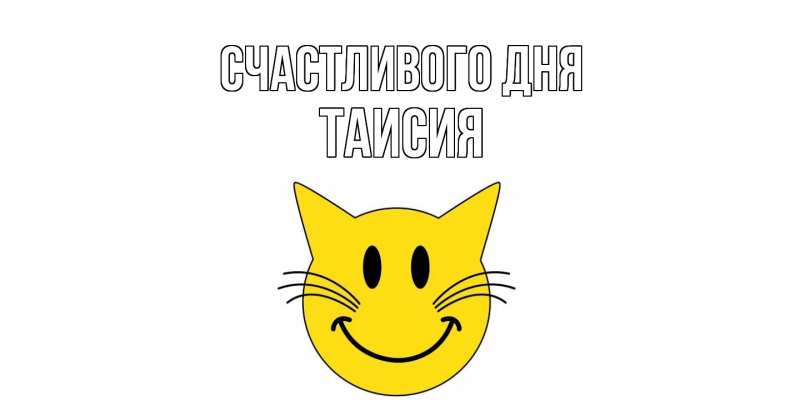 Открытка с именем, таисия, Счастливого дня