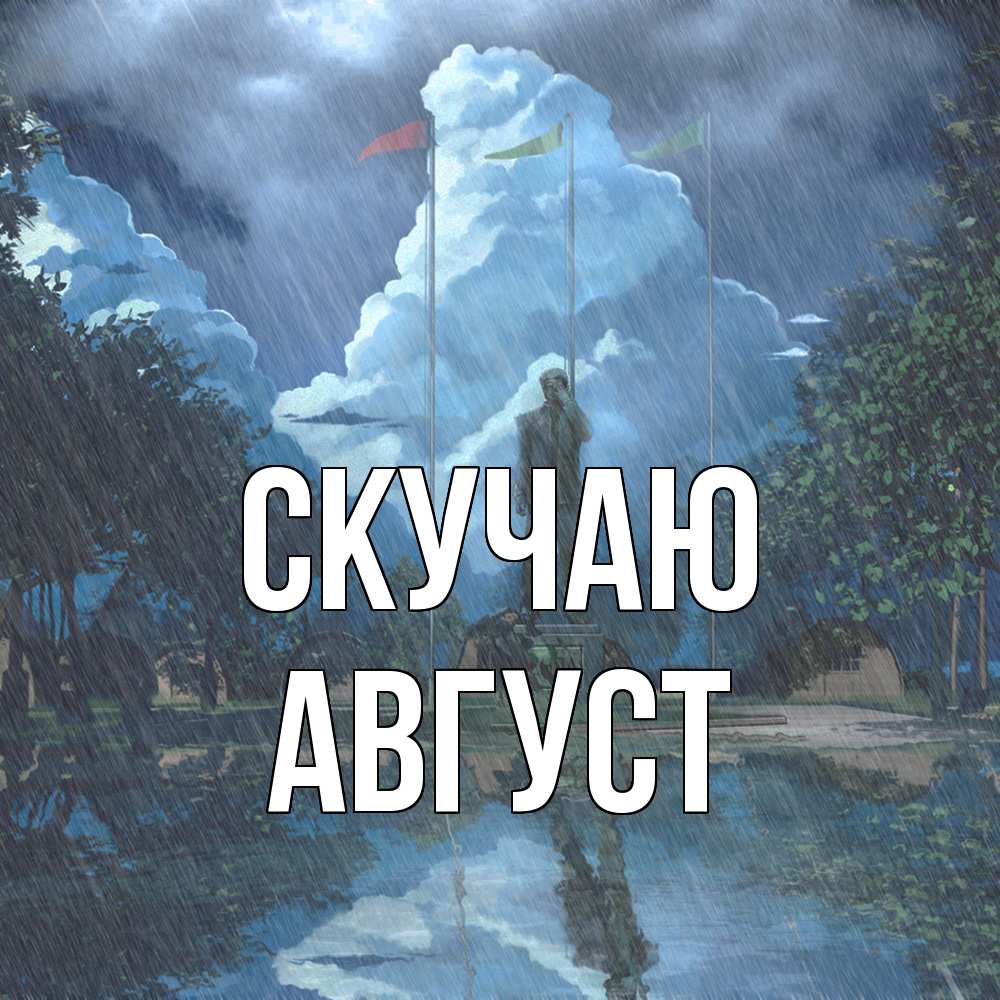 Открытка  с именем. Август, Скучаю  