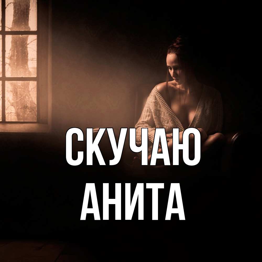 Открытка  с именем. Анита, Скучаю  
