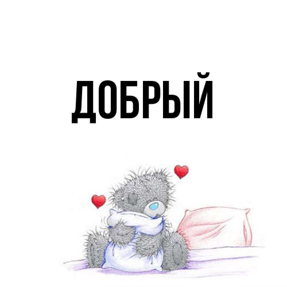 Открытка  с именем. Добрый, Главная  
