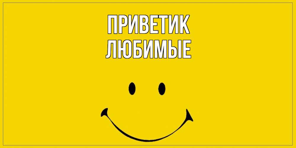 Открытка  с именем. Любимые, приветик  