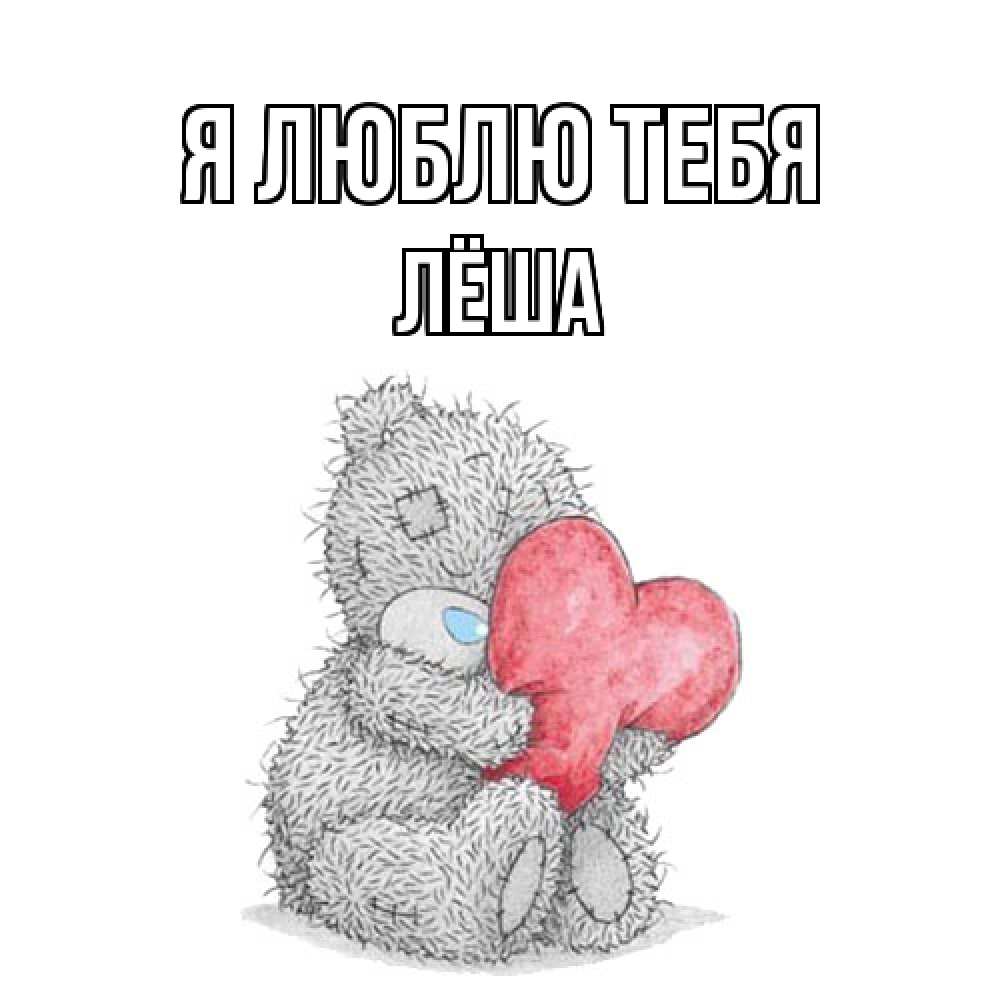 Открытка  с именем. Лёша, Я люблю тебя  