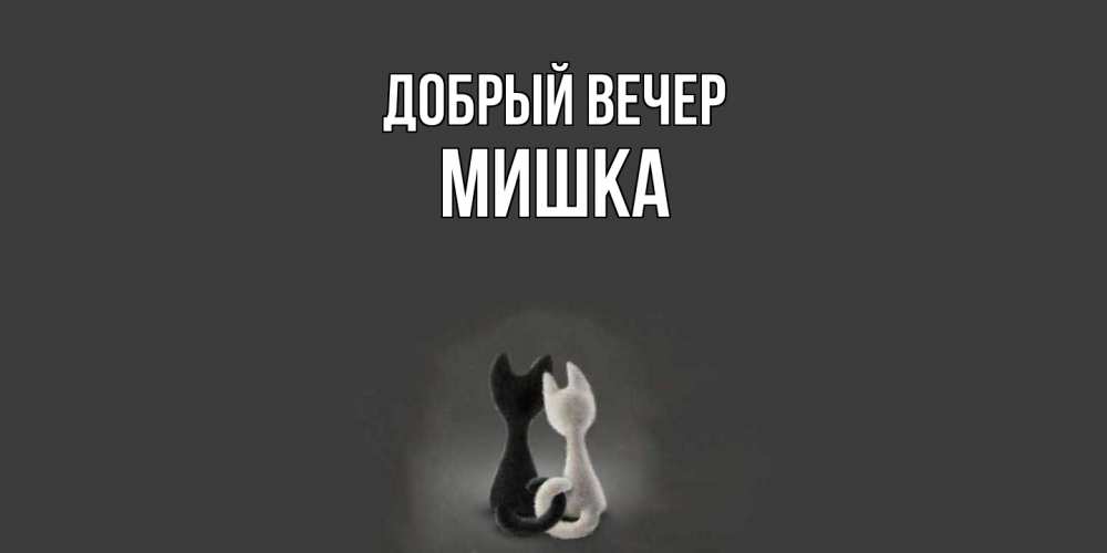 Открытка  с именем. Мишка, Добрый вечер  