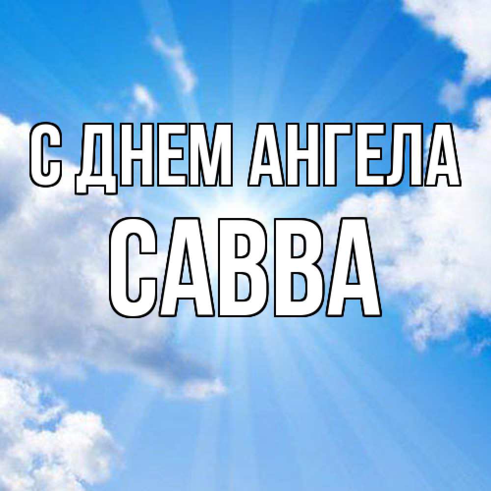 Открытка  с именем. Савва, С днем ангела  