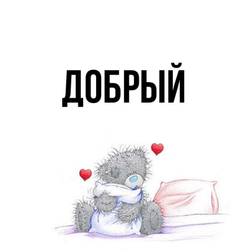 Картинка  с именем , Добрый