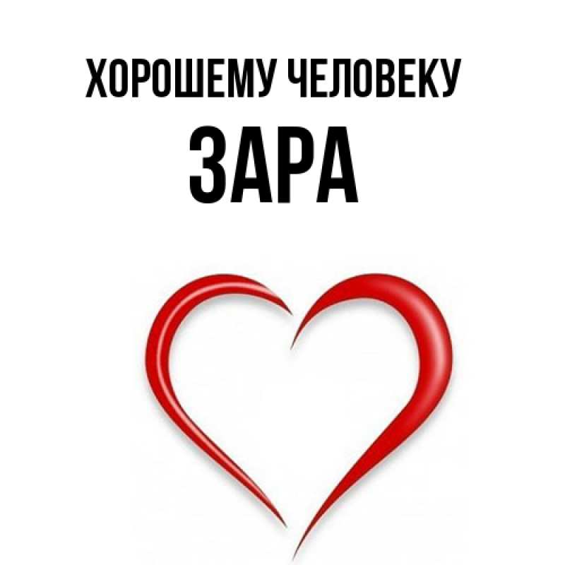Картинка Хорошему человеку, Зара