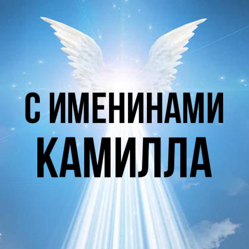 Картинка С именинами, Камилла