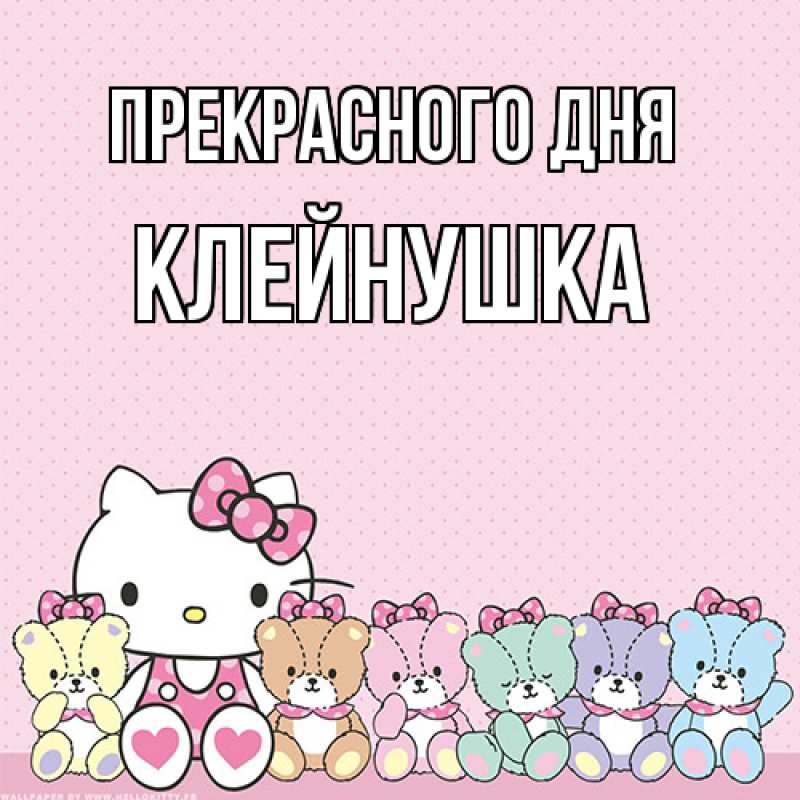 Картинка Прекрасного дня, Клейнушка