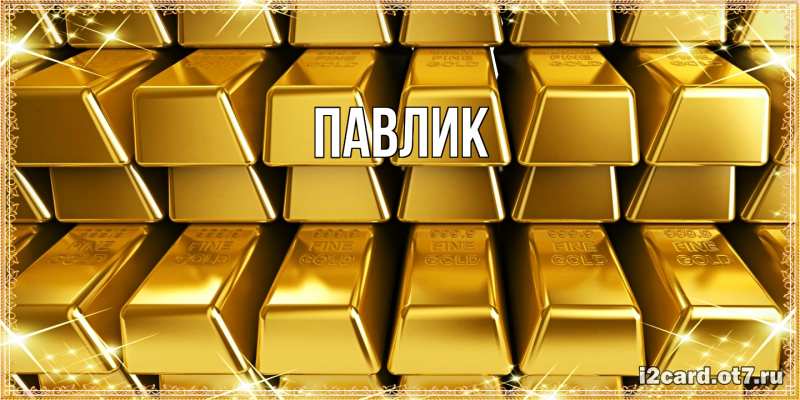 Картинка  с именем , Павлик