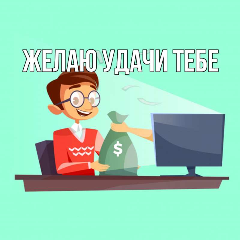 Картинка Желаю удачи тебе, 