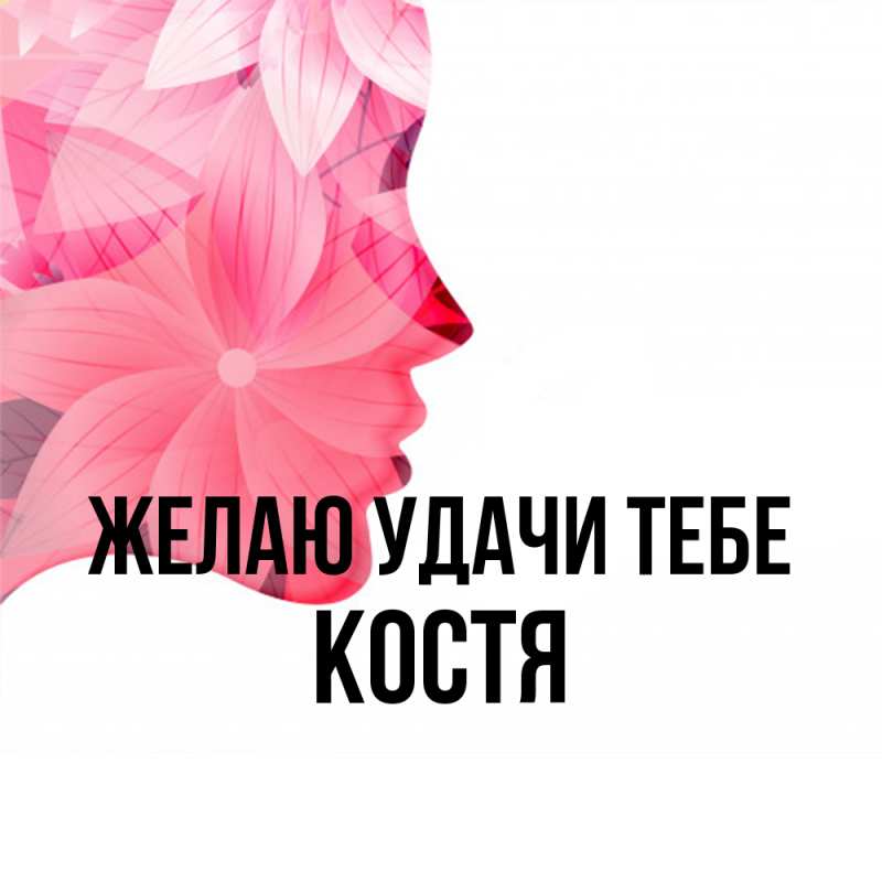 Картинка Желаю удачи тебе, костя