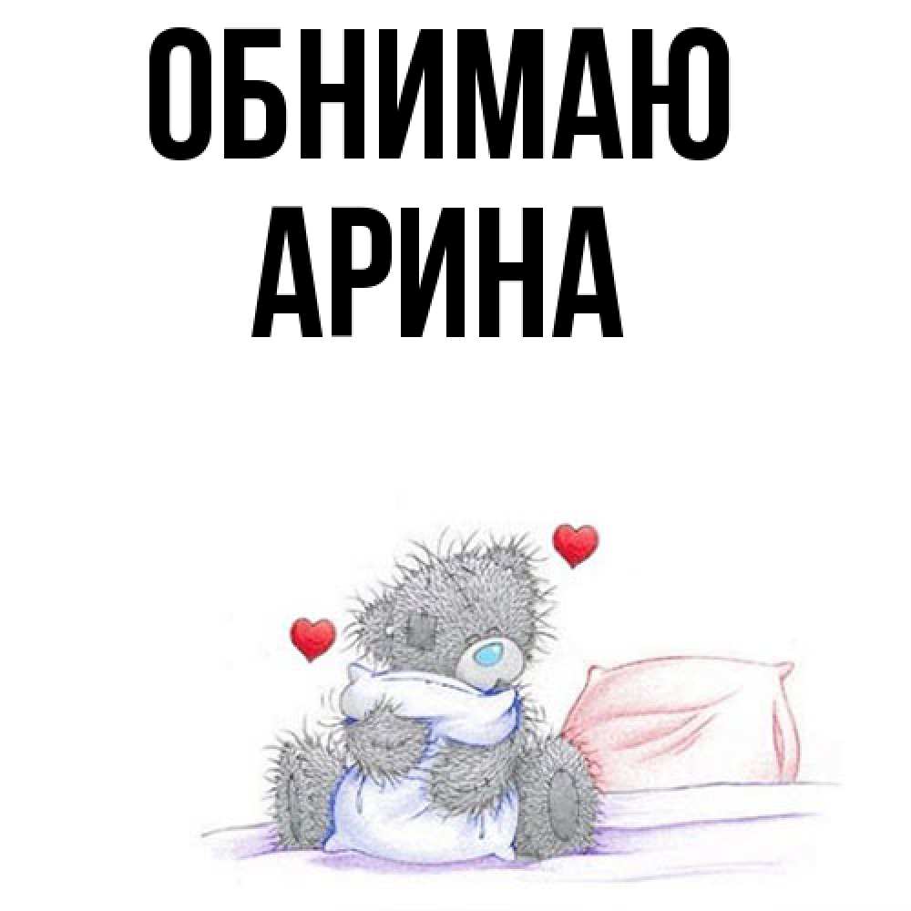 Открытка  с именем. Арина, Обнимаю  