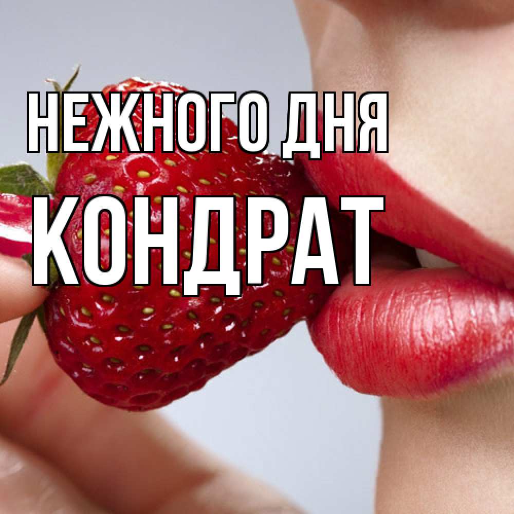 Открытка  с именем. Кондрат, Нежного дня  