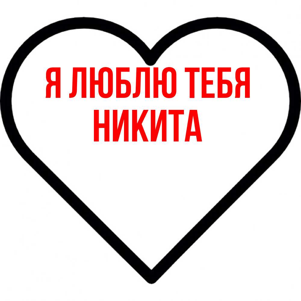 Открытка  с именем. Никита, Я люблю тебя  