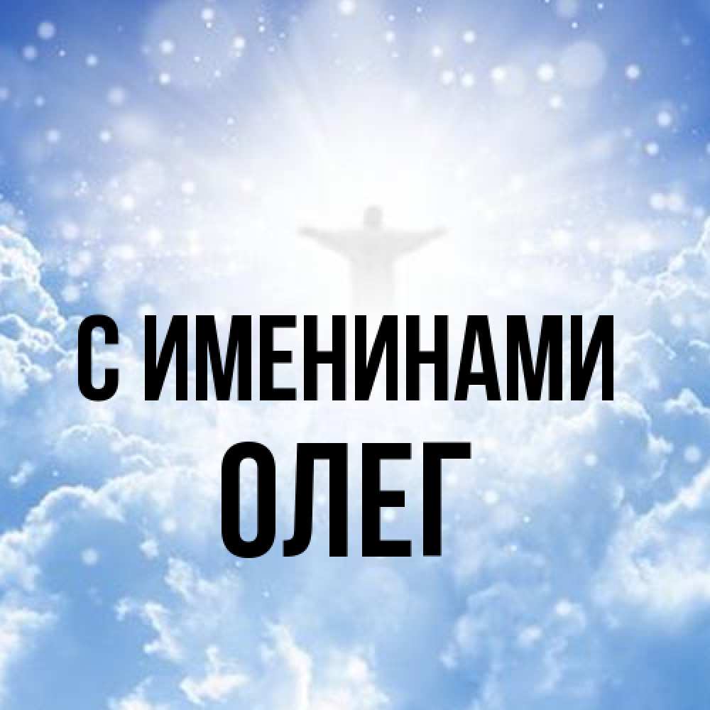 Открытка  с именем. Олег, С именинами  