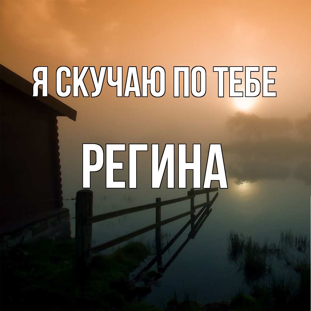 Открытка  с именем. Регина, Я скучаю по тебе  