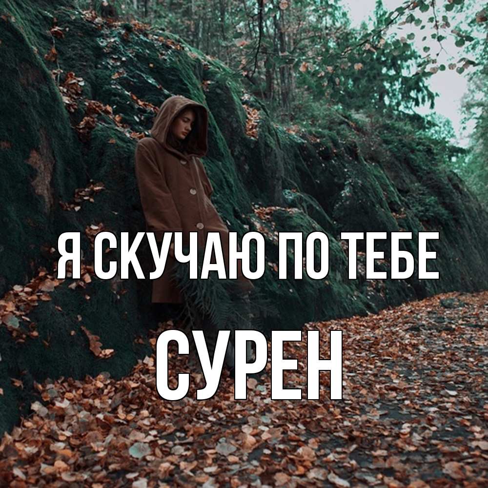 Открытка  с именем. Сурен, Я скучаю по тебе  