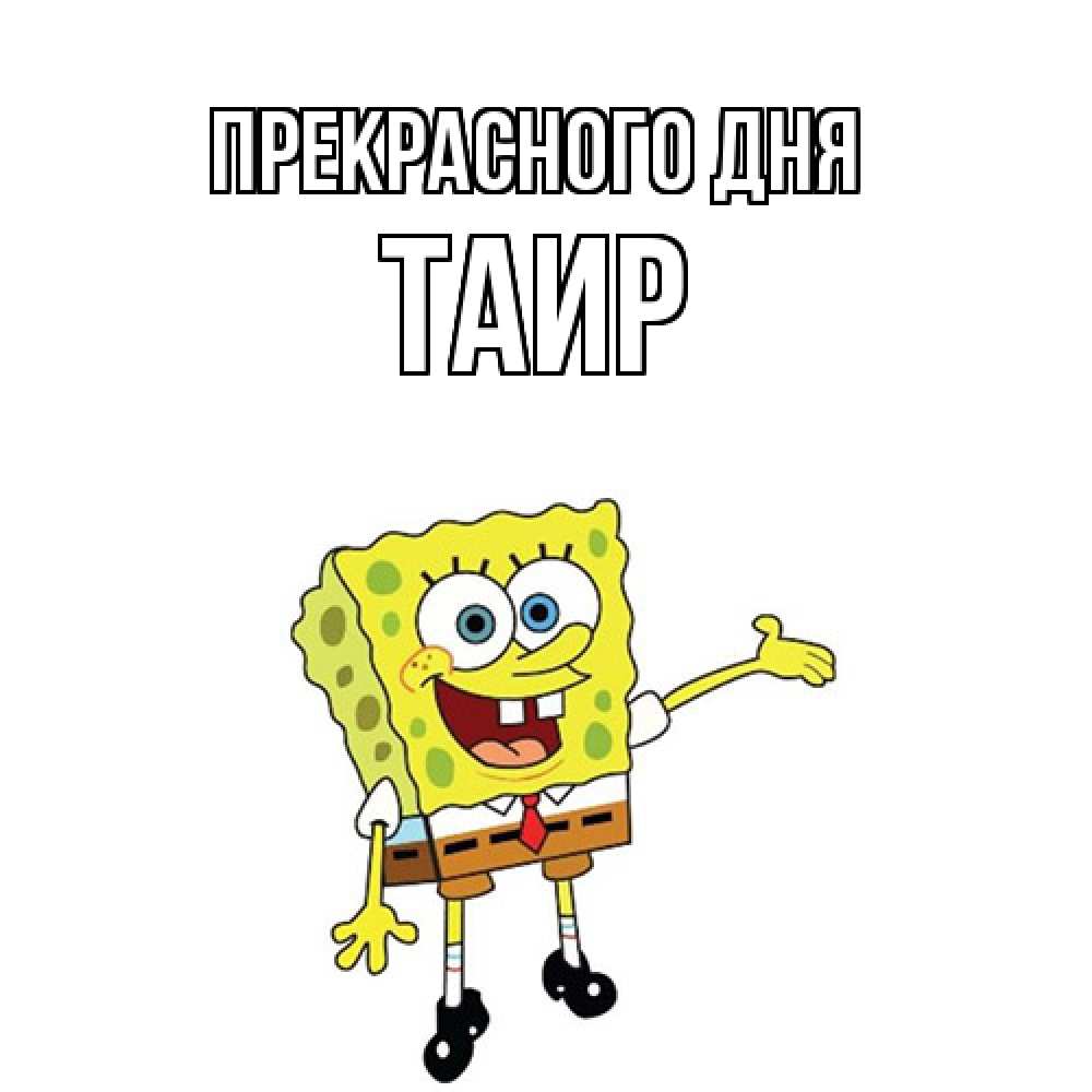 Открытка  с именем. Таир, Прекрасного дня  