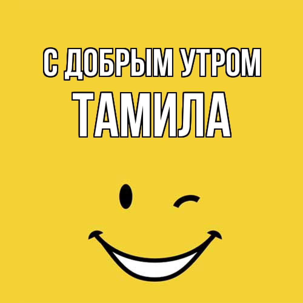 Открытка  с именем. Тамила, С добрым утром  
