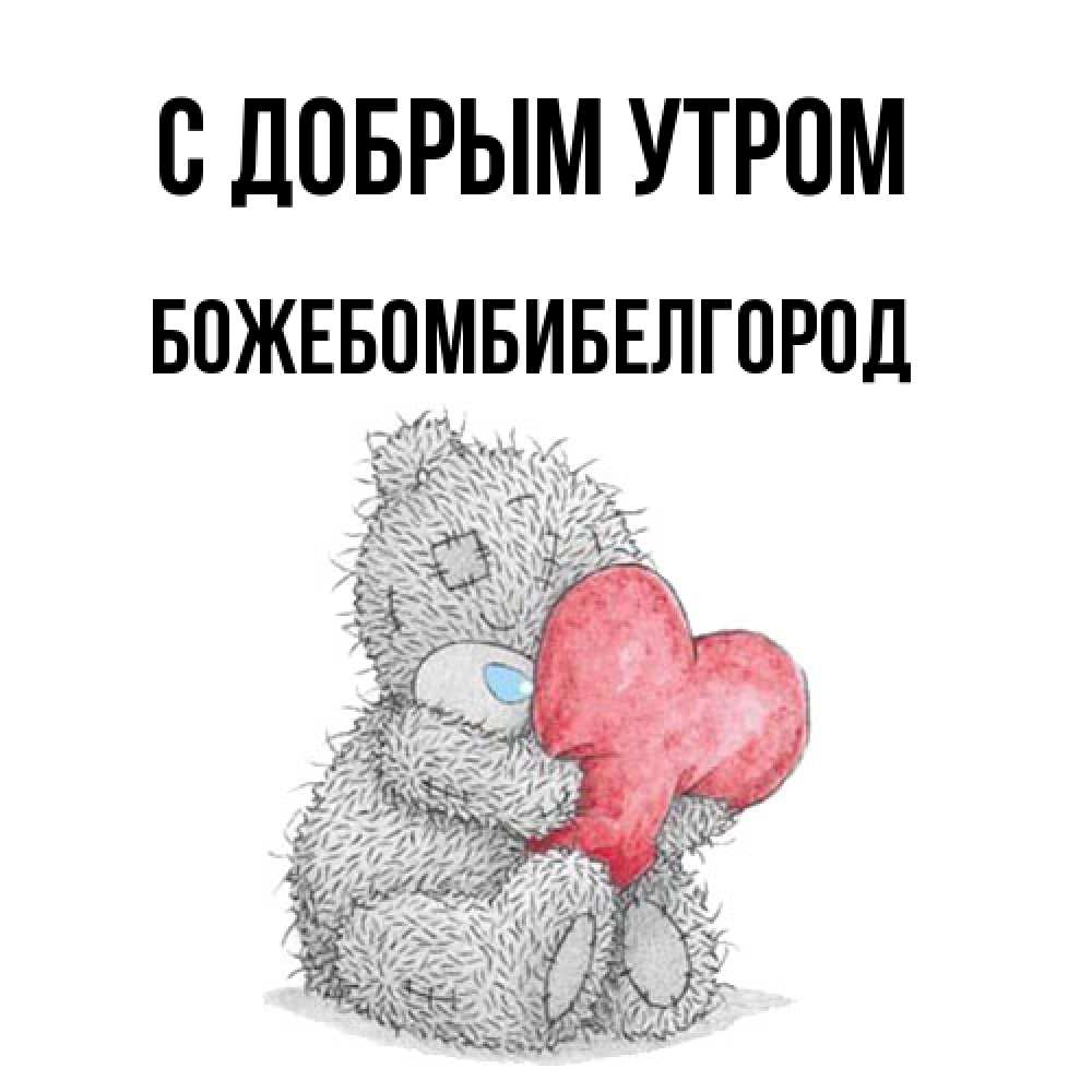 Открытка  с именем. божебомбибелгород, С добрым утром  