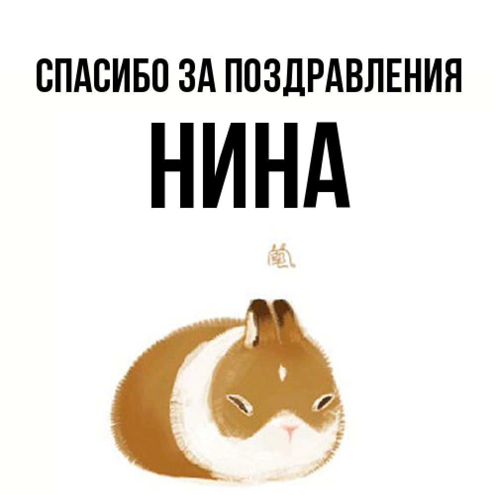 Открытка  с именем. нина, Спасибо за поздравления  