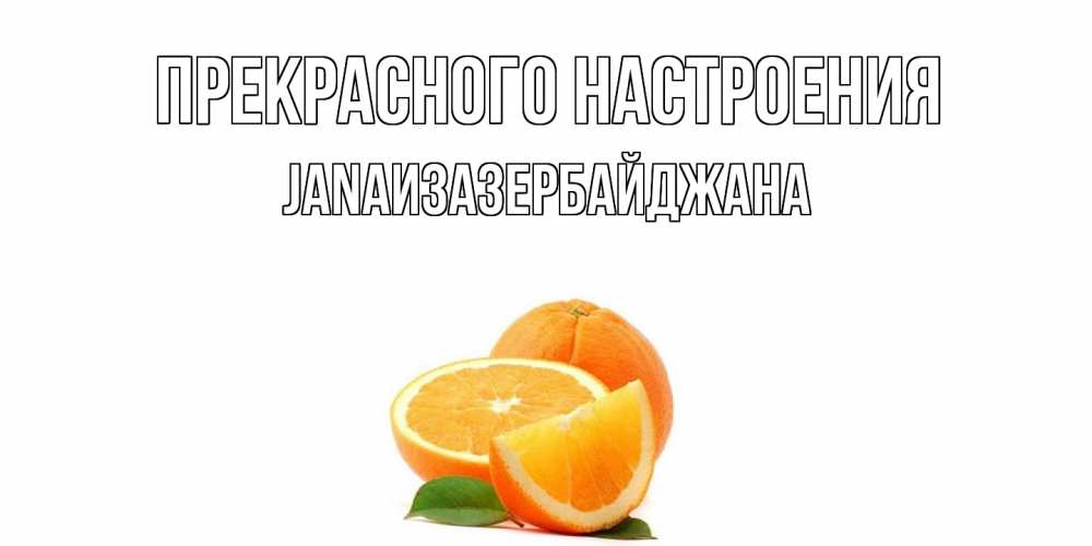 Открытка  с именем. JANAизазербайджана, Прекрасного настроения  