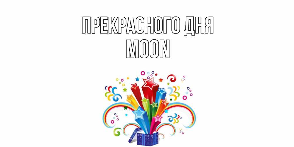 Открытка  с именем. Moon, Прекрасного дня  