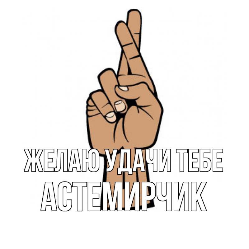 Картинка Желаю удачи тебе, Астемирчик