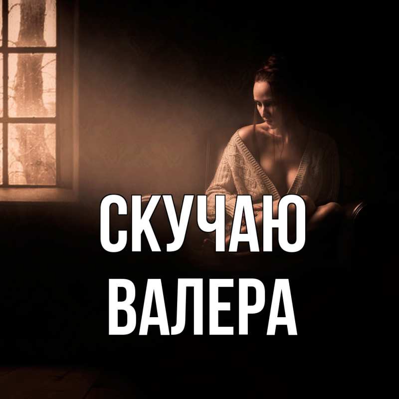 Картинка Скучаю, Валера