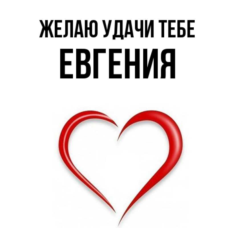Картинка Желаю удачи тебе, Евгения