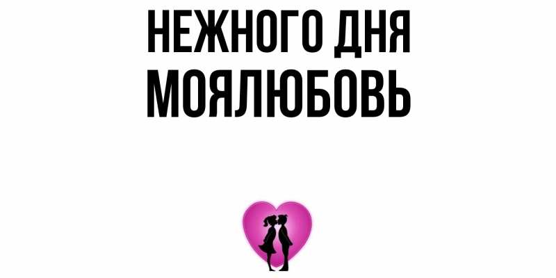 Картинка Нежного дня, Моялюбовь