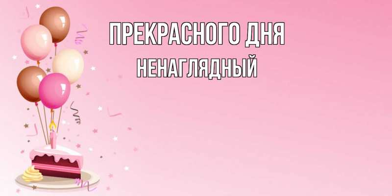 Картинка Прекрасного дня, Ненаглядный
