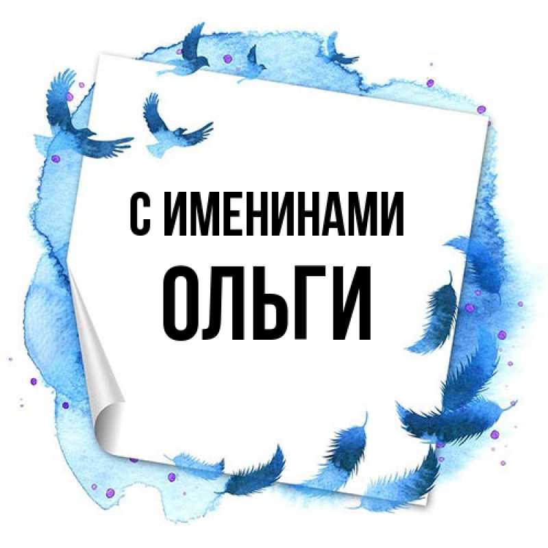 Картинка С именинами, Ольги