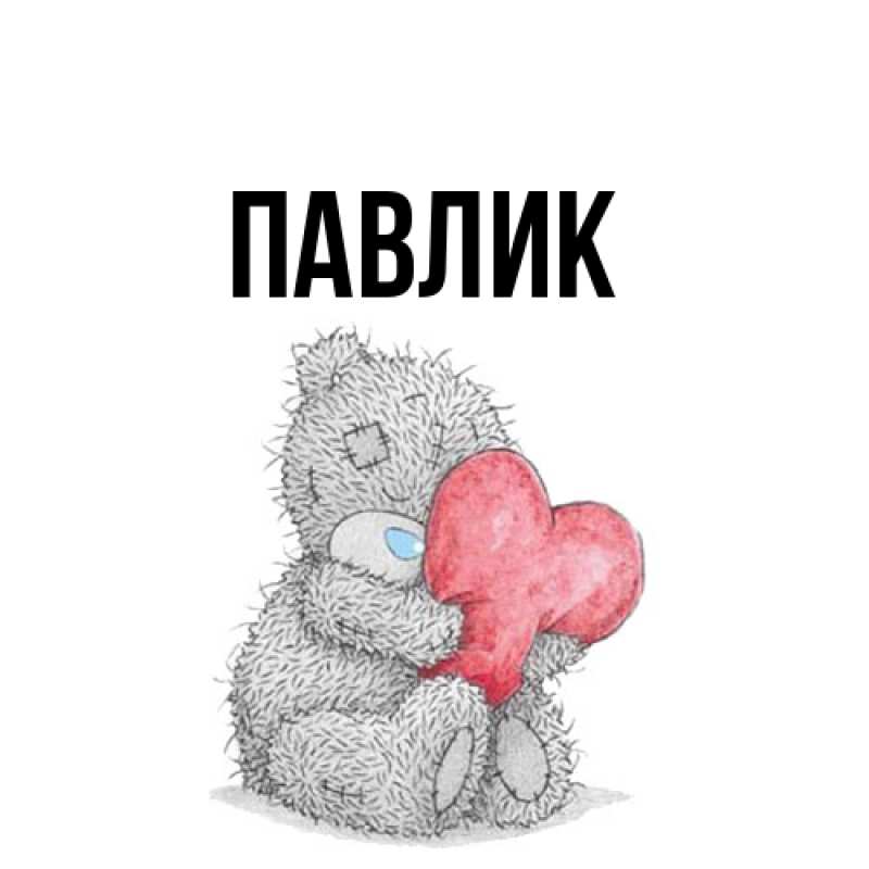 Картинка  с именем , Павлик